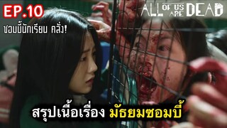 สรุปเนื้อเรื่อง มัธยมซอมบี้ ep.10 | เปิดตำนาน ซอมบี้เกาหลี บุกโรงเรียน [ซีรี่ย์เกาหลี]