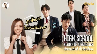 รีวิวซีรีส์ High School Return of a Gangster (นักเลงซ่าส์ท้าวัยเรียน)  | ติ่งรีวิว