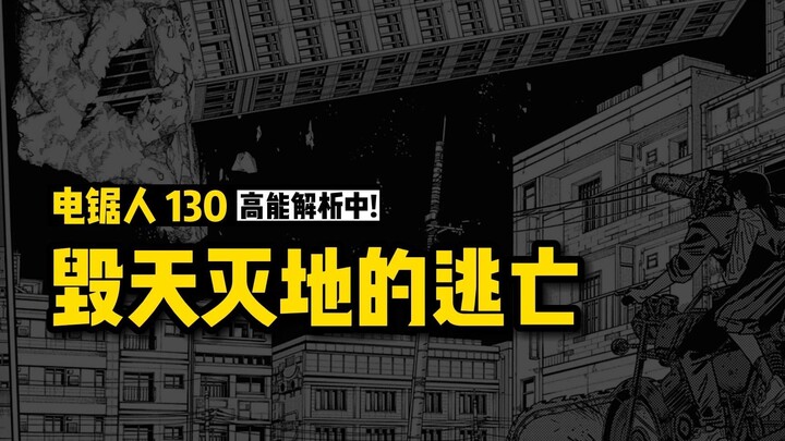毁天灭地的逃亡，下落恶魔返场：电锯人漫画130话讲漫 | 电锯人第二季33集