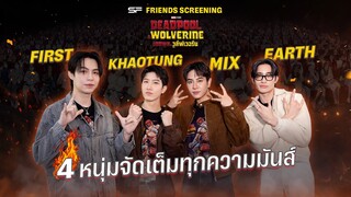 🎬🔥EARTH, MIX, FIRST, KHAOTUNG นำทีม Day 1 ดูฮีโร่มาร์เวลแบบสุดมันส์