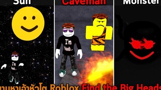 ตามหาเจ้าหัวโต Roblox Find the Big Heads