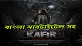 ইন্দোনেশিয়ান হররমুভি কাফির | KAFIR (2018) Horror Movie in Bangla Subtitale