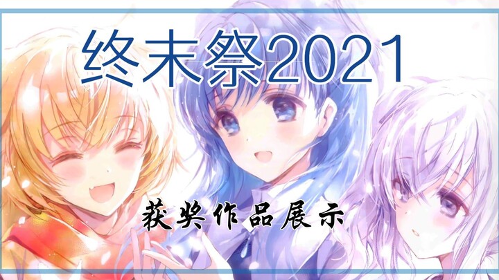 【终末祭2021】获奖作品展示