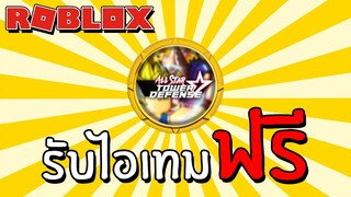 รับไอเทมฟรี [EVENT] How to get the 24kGoldn Challenge Completed badge in All Star Tower Defense