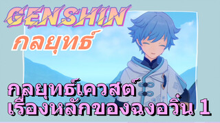 [เก็นชิน，กลยุทธ์] กลยุทธ์เควสต์เรื่องหลักของฉงอวิ๋น 1