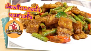 ผัดพริกแกงถั่วฝักยาวหมูสามชั้น ขั้นตอนการทำง่ายๆ