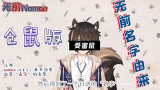 【无前Namae】松鼠名字的由来（仓鼠版）