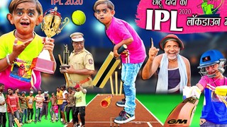 การแข่งขันคริกเก็ตของ Chhotu Dada " CHOTU KA IPL CRICKET" Khandesh Hindi Comedy วิดีโอตลก Chotu dada