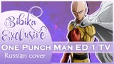 One Punch Man ED 1 [Hoshi yori Saki ni Mitsukete Ageru] (Marie Bibika Russian TV Cover)