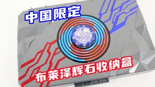 又藏中文音效？布莱泽奥特曼 中国限定 布莱泽辉石收纳盒 新生代辉石(银色)【味增的把玩时刻】