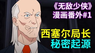 【菜】复仇吞噬人性 西塞尔局长秘密起源《无敌少侠》漫画番外#1