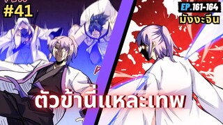 ตอนที่ 161-164 | สปอยมังงะจีน!! ตัวข้านี่แหละเทพ!