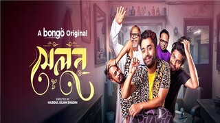 Salon (2024) Bangla Natok || সেলুন বাংলা নাটক ২০২৪