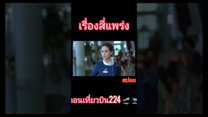 "ศพ" บินเครื่องบิน...เที่ยวระทึกขวัญ (สี่แพร่ง2008)  สปอยหนัง #เรื่องผี