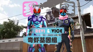 世纪王黑日之力 假面骑士revi&vice 奇虾基因组【aoc的脑洞P图】