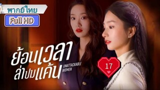 ย้อนเวลาล่าปมแค้น Ep17 Unattackable Women HD1080P พากย์ไทย [2021]