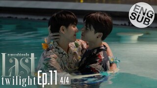 [Eng Sub] Last Twilight ภาพนายไม่เคยลืม | EP.11 [4/4]