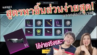 Pubg 📲 ทดลองสูตรเปิดหาชิ้นส่วนที่เค้าว่าได้ง่ายที่สุด!