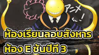 ห้องเรียนลอบสังหาร | สุขสันต์วันครู!!! รำลึกถึงอาจารย์โคโระ (ห้อง E ชั้นปีที่ 3)