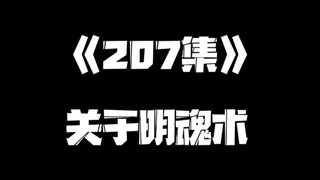 《一人之下》207集