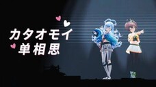 [BILIBILI MACRO LINK 2024] kataomoi (Aimer) || Matsuri kobo [Cover]