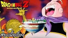 ตอนที่ 241 "โกเทน ทรังก์ ถูกหมายหัวไปทั่วโลก" ดราก้อนบอลแซด Dragon Ball Z สปอย