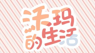 【沃玛生贺】沃玛的新番又更新啦！沃玛的生活第2.5期（山寨）