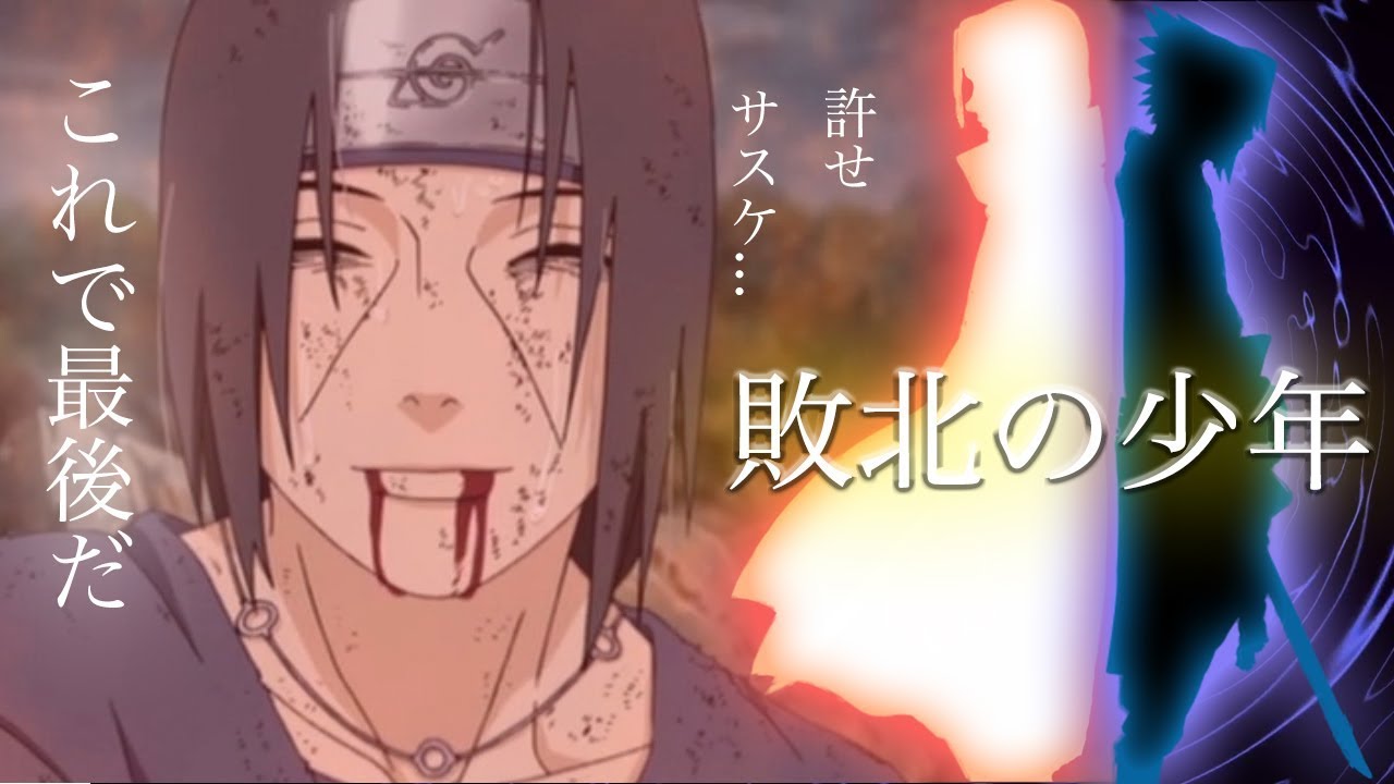 Mad Naruto うちは兄弟 敗北の少年 Bilibili