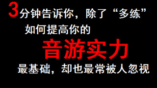 提升音游实力最基础、高效的方法 普适于各类音游。用“正确的提问方式”获得“针对性练习”的谱面～