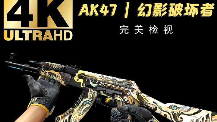 【4K】【CSGO】AK47 | 幻影破坏者 全亮度检视