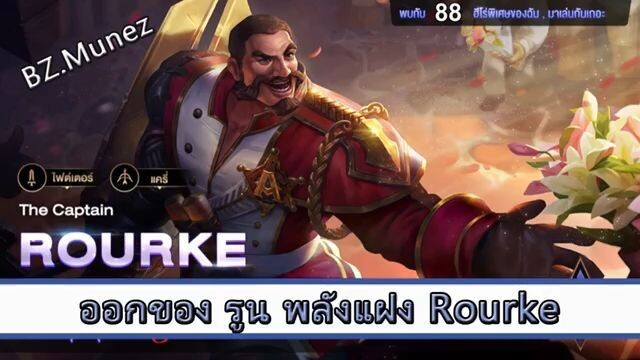 ROV ไกด์  - ออกของ รูน พลังแฝง Rourke สูตร BZ.Munez