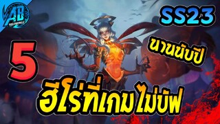 RoV 5 อันดับฮีโร่ ที่เกมไม่ยอมบัฟมาเป็นปี โคตรน่าสงสาร ในซีซั่น23  (Rov จัดอันดับ) AbGamingZ