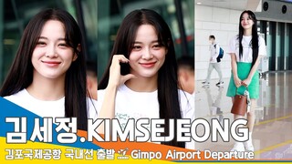 김세정(KIMSEJEONG), 경이로운 예쁨 (공항패션)✈️GMP Airport Departure 2023.4.28 #NewsenTV