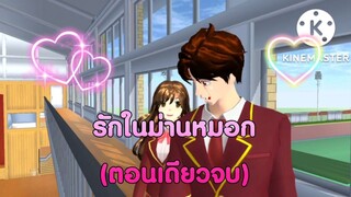 รักในม่านหมอก(ตอนเดียวจบ)การ์ตูนlovely sakura/แตงกวา