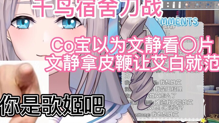 【千鸟宿舍刀战】Co宝以为文静看○片，文静拿皮鞭让艾白就范