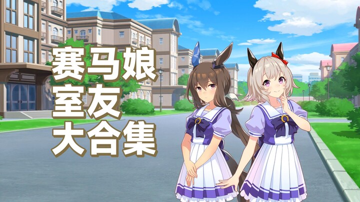 赛马娘室友大合集！