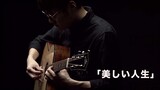 [Guitar] Kotaro Oshio - Beautiful Life (Cover)