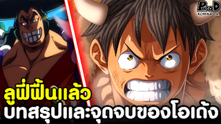 วันพีซ - บทสรุปของโอเด้ง & ลูฟี่ฟื้นคืนสู่สงครามจักรพรรดิ [KOMNA CHANNEL]