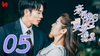 ซับไทย | ตอนที่ 05 แต่งรักมัดใจบอส 2  - Well Intended Love S2 | สวี่ไคเฉิง, หวังซวง