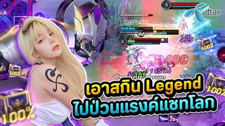 RoV : เอาแวนป่า ป่วนแชทโลก แจกฟรี 100 บาท! ไว้เติมเกม