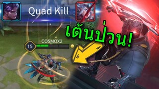 ROV Quillen เต้นแบกโล่งฝั่งตรงข้าม!