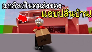 Roblox : 📦️ แกล้งปลอมเป็นคนส่งของหลอกเข้าบ้านเพื่อน..โดนแบน!! 📦️ Brookhaven 🏡RP