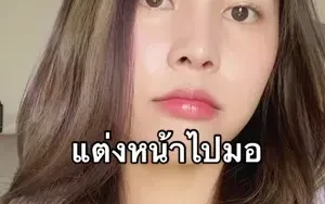 แต่งหน้าไปมอ ลุคสดใส