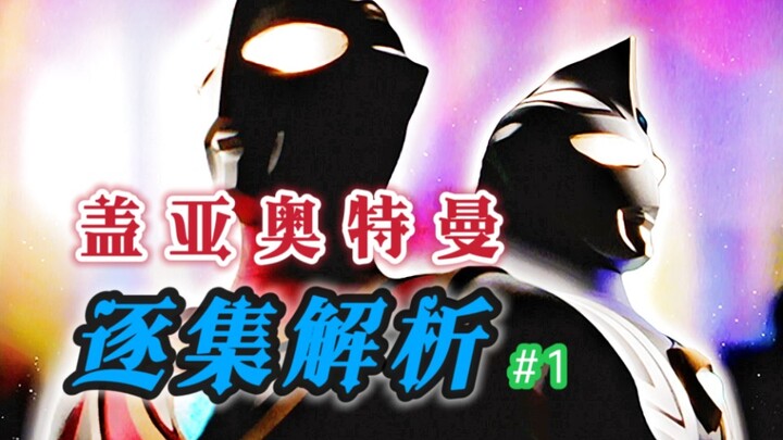 别人家的大学生已经可以变成奥特曼了【盖亚奥特曼第一集解析】
