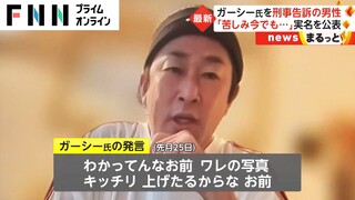 ガーシー氏を刑事告訴の男性　「苦しみ今でも...」実名を公表