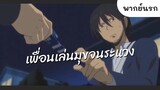 เมื่อเพื่อนคุณเล่นมุขจนคุณระแวง !!?? พากย์นรก