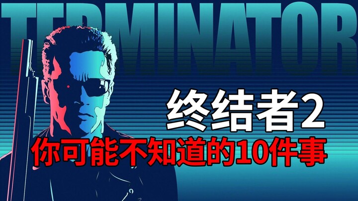 【终结者2：审判日】你可能不知道的10件事