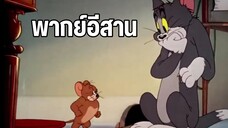 บักทอมอยากมีเรื่อง ทอมแอนด์เจอร์รี่ พากย์อีสาน