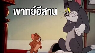 บักทอมอยากมีเรื่อง ทอมแอนด์เจอร์รี่ พากย์อีสาน