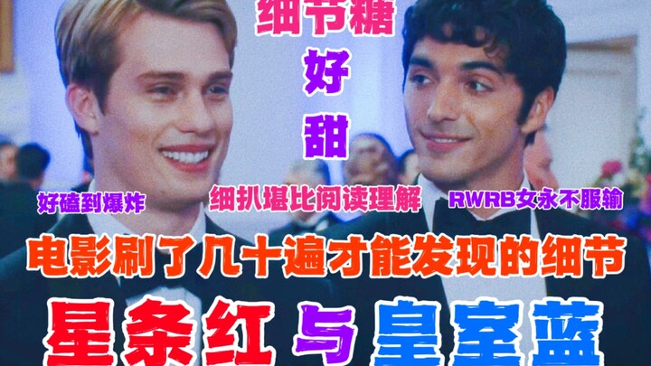 【星条红与皇室蓝】RWRB中你绝对没有发现的细节|必看无疑|无法戒断磕疯|扣爆细节|阅读理解|甜到发疯欧美童话故事|顶可爱脸庞讲dirty话王子VS火辣热情公子